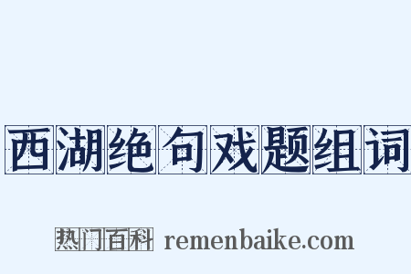 西湖绝句戏题组词是什么意思的图片